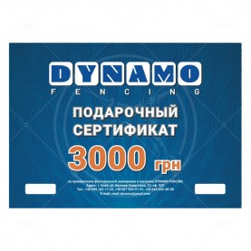 Подарунковий сертифікат DYNAMO FENCING на 3000 грн